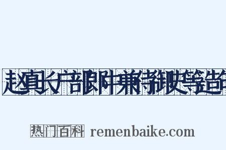 赵真长户部郎中兼侍御史等造句是什么意思的图片
